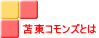苫東コモンズとは
