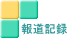報道記録