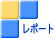 レポート