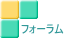 フォーラム